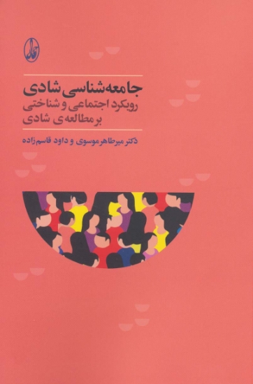 تصویر  جامعه شناسی شادی (رویکرد اجتماعی و شناختی بر مطالعه ی شادی)